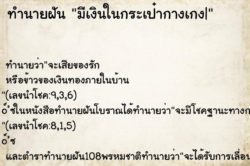 ทำนายฝัน มีเงินในกระเป๋ากางเกง|